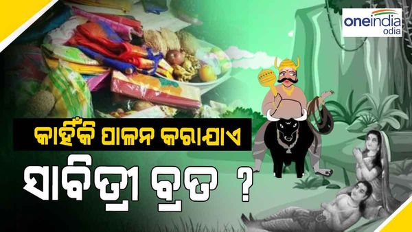 ଜାଣନ୍ତୁ କାହିଁକି ପାଳନ କରାଯାଏ ସାବିତ୍ରୀ ବ୍ରତ