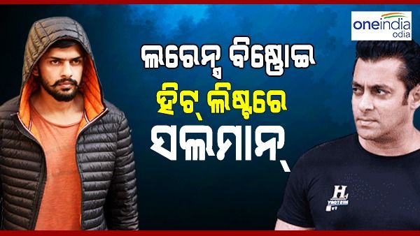 ଲରେନ୍ସ ବିଷ୍ଣୋଇ ହିଟ୍ ଲିଷ୍ଟରେ ସଲମାନ ଖାନ, ସିଦ୍ଧୁ ମୁସେୱାଲାଙ୍କ ମ୍ୟାନେଜରଙ୍କ ସମେତ ରହିଛି 10 ନାମ