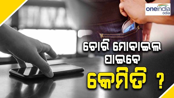 ଚୋରି କିମ୍ୱା ହଜି ଯାଇଥିବା ଫୋନକୁ କେମିତି ପାଇବେ ? ଏଥିପାଇଁ ସଞ୍ଚାର ସାଥୀ ପୋର୍ଟାଲ ଲଞ୍ଚ କରିବେ ସରକାର