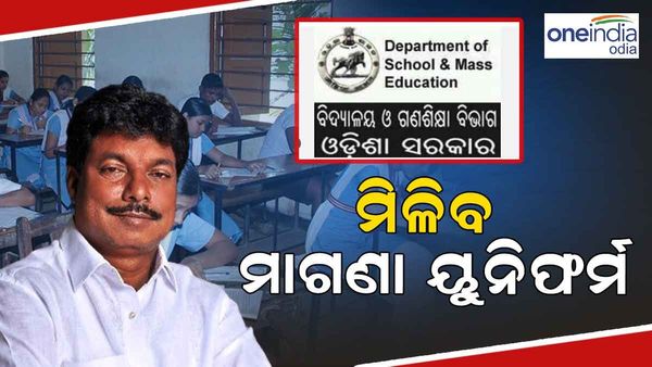 ଏଣିକି ନବମ ଓ ଦଶମ ଶ୍ରେଣୀ ଛାତ୍ରଛାତ୍ରୀଙ୍କୁ ମିଳିବ ମାଗଣା ୟୁନିଫର୍ମ