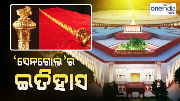 ନୂଆ ସଂସଦରେ ସ୍ଥାପନା ହେବ ସେନଗୋଲ, ଜାଣନ୍ତୁ ଏହା କ'ଣ ଏବଂ ଏହାର ଇତିହାସ...