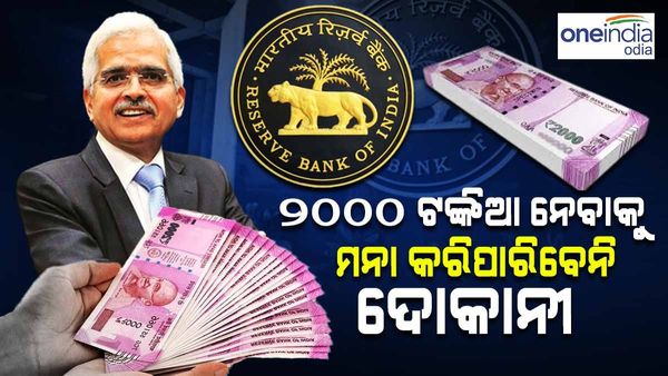 '30 ସେସେପ୍ଟେମ୍ବର ପରେ ମଧ୍ୟ ବୈଧ ରହିବ 2000 ଟଙ୍କା ନୋଟ୍, ଏହାକୁ ନେବାକୁ ମନା କରିପାରିବେନି ଦୋକାନୀ' - ଆରବିଆଇ ଗଭର୍ଣ୍ଣର