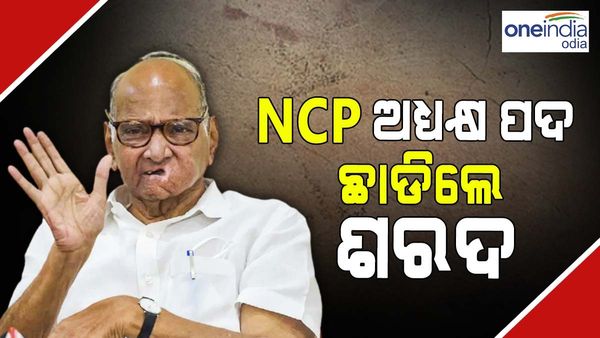ଏନସିପି ଅଧ୍ୟକ୍ଷ ପଦ ଛାଡ଼ିଲେ ଶରଦ ପାୱାର