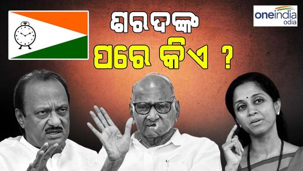 କିଏ ହେବ ଶରଦ ପାୱାରଙ୍କ ଉତ୍ତରାଧିକାରୀ, ଇସ୍ତଫା ପରେ ଆଜି ଏନସିପିର ଗୁରୁତ୍ୱପୂର୍ଣ୍ଣ ବୈଠକ