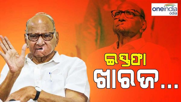 ଏନସିପି ମୁଖ୍ୟ ରହିବେ ଶରଦ ପାୱାର, ପଦବୀରେ ରହିବାକୁ ଅନୁରୋଧ କଲା ପାର୍ଟି ପ୍ୟାନେଲ