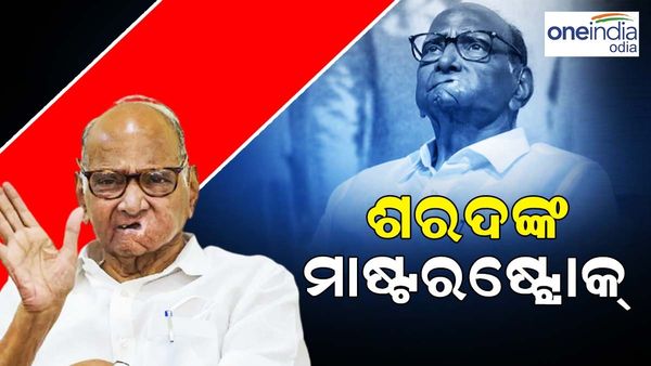 ଶରଦ ପୱାରଙ୍କ ମାଷ୍ଟରଷ୍ଟ୍ରୋକ, ଇସ୍ତଫା ପଛରେ ଏହା ଥିଲା ରାଜନୈତିକ ଖେଳ