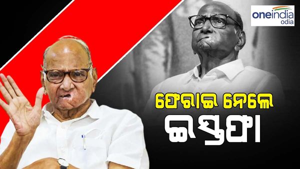 ଏନସିପିର ରାଷ୍ଟ୍ରୀୟ ରାଷ୍ଟ୍ରପତି ପଦରୁ ଇସ୍ତଫା ପ୍ରତ୍ୟାହାର କଲେ ଶରଦ ପାୱାର