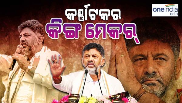27 ବର୍ଷରେ ନିର୍ଦଳୀୟ ଜିତିଥିଲେ ନିର୍ବାଚନ, ଜାଣନ୍ତୁ କର୍ଣ୍ଣାଟକ 'କିଙ୍ଗମେକର' ଡି.କେ ଶିବକୁମାର କିଏ ?