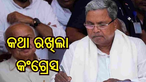 କଥା ରଖିଲା କଂଗ୍ରେସ, ସରକାର ଗଠନ କରିବା ମାତ୍ରେ ଦେଇଥିବା 5 ଟି ପ୍ରତିଶ୍ରୁତି ପୂରଣ କଲେ ସିଦ୍ଧରମୈୟା