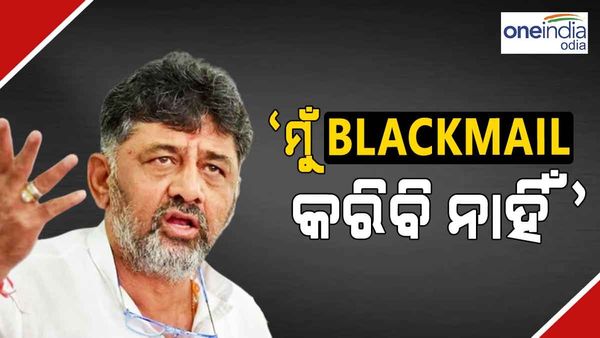 'ସିଏମ୍ ପଦ ମିଳୁ କି ନ ମିଳୁ, ମୁଁ ବ୍ଲାକମେଲ୍ କରିବି ନାହିଁ ...', ଡି.କେ ଶିବକୁମାରଙ୍କ ବଡ ବୟାନ