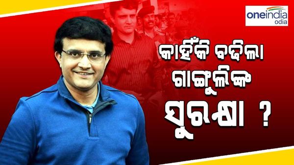 ସୌରଭ ଗାଙ୍ଗୁଲିଙ୍କ ସୁରକ୍ଷା ବୃଦ୍ଧି କଲେ ସରକାର, Y ବଦଳରେ ମିଳିଲା Z କାଟାଗୋରୀ ସୁରକ୍ଷା
