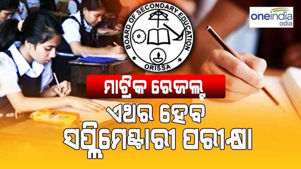 ଚଳିତ ବର୍ଷ ହେବ ସପ୍ଲିମେଣ୍ଟାରୀ ପରୀକ୍ଷା: ଖୁବଶୀଘ୍ର ତାରିଖ ଘୋଷଣା