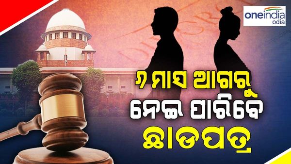 6 ମାସ ଅପେକ୍ଷା ନକରି ମଧ୍ୟ ନେଇପାରିବେ ଛାଡପତ୍ର, ସୁପ୍ରିମକୋର୍ଟଙ୍କ ବଡ ନିଷ୍ପତ୍ତି