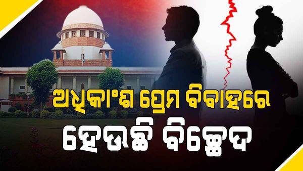 ଅଧିକାଂଶ ଛାଡପତ୍ର ମାମଲା ପ୍ରେମ ବିବାହରୁ ଆସୁଛି: ସୁପ୍ରିମକୋର୍ଟ