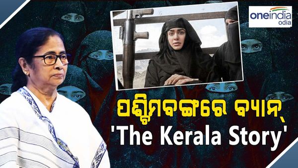 'ଦ କେରଳ ଷ୍ଟୋରୀ' କୁ ପଶ୍ଚିମବଙ୍ଗରେ ବ୍ୟାନ କଲେ ମୁଖ୍ୟମନ୍ତ୍ରୀ ମମତା