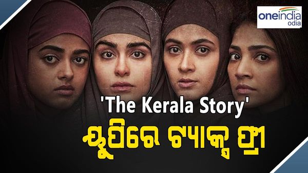 ‘The Kerala Story' କୁ ଟ୍ୟାକ୍ସ ଫ୍ରୀ କଲେ ଯୋଗୀ ସରକାର