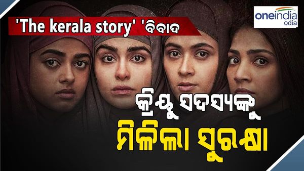 'The kerala story' ବିବାଦ: କ୍ରିୟୁ ସଦସ୍ୟଙ୍କୁ ମିଳିଲା ସୁରକ୍ଷା