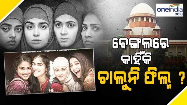 ସୁପ୍ରିମକୋର୍ଟରେ ‘The Kerala Story' ଫିଲ୍ମ ବ୍ୟାନ୍ ମାମଲା, କୋର୍ଟ କହିଲେ - ବେଙ୍ଗଲରେ ଫିଲ୍ମ କାହିଁକି ଦେଖାଯାଉ ନାହିଁ ?