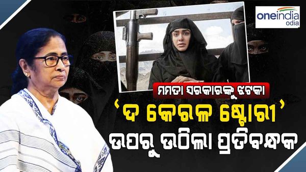 ମମତା ସରକାରଙ୍କୁ ଝଟକା, ‘ଦ କେରଳ ଷ୍ଟୋରୀ' ଉପରୁ ପ୍ରତିବନ୍ଧକ ହଟାଇଲେ ସୁପ୍ରିମ କୋର୍ଟ