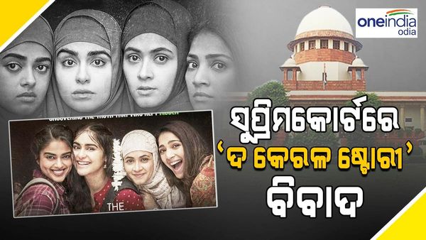 ପଷ୍ଚିମବଙ୍ଗରେ 'ଦ କେରଳ ଷ୍ଟୋରୀ' ବ୍ୟାନ୍ ବିରୋଧରେ ସୁପ୍ରିମ କୋର୍ଟ ପହଞ୍ଚିଲେ ଚଳଚ୍ଚିତ୍ର ନିର୍ମାତା