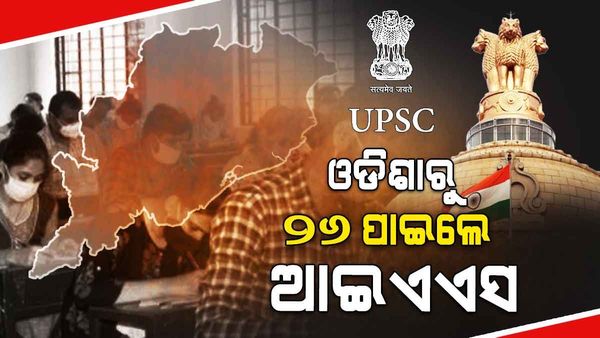UPSC ଫଳାଫଳ: ଓଡିଶାରୁ ୨୬ ଜଣ ପାଇଲେ ଆଇଏଏସ, ଦେଖନ୍ତୁ, ତାଲିକା...