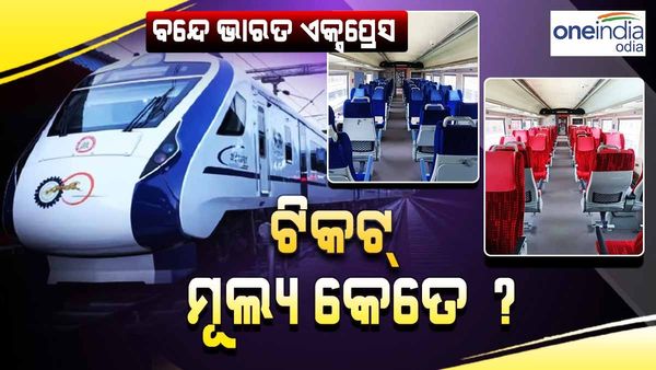 କାଲିଠୁ ଓଡିଶାରେ ବନ୍ଦେ ଭାରତ ଏକ୍ସପ୍ରେସ: ଜାଣନ୍ତୁ, କେତେ ଅଛି ଟିକେଟ୍ ମୂଲ୍ୟ ? କେମିତି କରିବେ ବୁକିଙ୍ଗ୍ ?