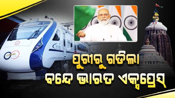 ଓଡିଶାରେ ଆରମ୍ଭ ହେଲା ‘ବନ୍ଦେ ଭାରତ’ ଏକ୍ସପ୍ରେସ ସେବା: ଶୁଭାରମ୍ଭ କଲେ ପ୍ରଧାନମନ୍ତ୍ରୀ