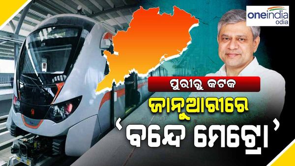 ଓଡ଼ିଶାରେ ଗଡ଼ିବ ‘ବନ୍ଦେ ମେଟ୍ରୋ', ଜାନୁଆରୀରେ ପୁରୀ ରୁ କଟକ ଆରମ୍ଭ ହେବ ବନ୍ଦେ ମେଟ୍ରୋ