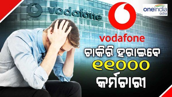 ଚାକିରି ହରାଇବେ 11 ହଜାର କର୍ମଚାରୀ, ବଡ଼ ଆକାରରେ ଛଟେଇ ପାଇଁ ଯୋଜନା କରୁଛି ଭୋଡ଼ାଫୋନ୍