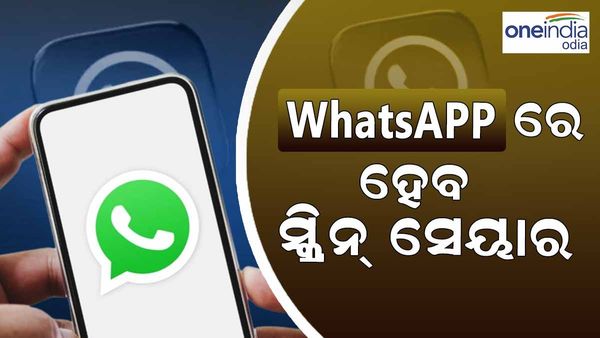 ହ୍ୱାଟସ୍ ଆପ୍ ଭିଡିଓ କଲ୍ ସମୟରେ କରିପାରିବେ ସ୍କ୍ରିନ୍ ସେୟାର, ଜାଣନ୍ତୁ କଣ ରହିଛି ଏହି ନୂଆ ଫିଚର ...