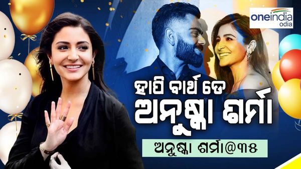 ଆଜି ଅନୁଷ୍କା ଶର୍ମାଙ୍କ ୩୫ ତମ ଜନ୍ମଦିନ, ଜାଣନ୍ତୁ ଅଭିନେତ୍ରୀଙ୍କ ନେଟୱର୍ଥ