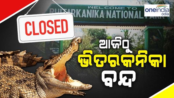 ଆଜିଠୁ ୩ ମାସ ଯାଏ ବନ୍ଦ ରହିବ ଭିତରକନିକା ଜାତୀୟ ଉଦ୍ୟାନ