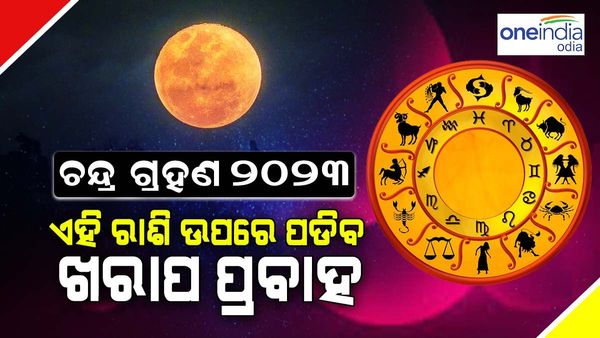 ଏହି ସମସ୍ତ ରାଶି ଉପରେ ଚନ୍ଦ୍ର ଗ୍ରହଣର ଖରାପ ପ୍ରଭାବ ପଡ଼ିପାରେ
