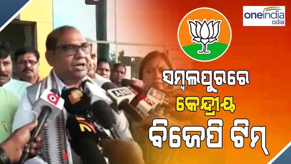ସମ୍ବଲପୁରରେ କେନ୍ଦ୍ରୀୟ ବିଜେପି ଟିମ୍: ହିସାଂକାଣ୍ତ ଘଟିଥିବା ଅଞ୍ଚଳର କରିବେ ଅନୁଧ୍ୟାନ