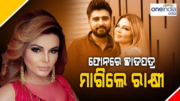 ଫୋନରେ ଛାଡପତ୍ର ମାଗିଲେ ରାକ୍ଷୀ ସାୱନ୍ତ