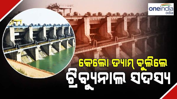 ମହାନଦୀ ଟ୍ରିବ୍ୟୁନାଲ ଦ୍ୱିତୀୟ ପର୍ଯ୍ୟାୟ ଗସ୍ତର ଆଜି ଶେଷ ଦିନ: କେଲୋ ଡ୍ୟାମ୍ ବୁଲିଲେ ଟ୍ରିବ୍ୟୁନାଲ ସଦସ୍ୟ