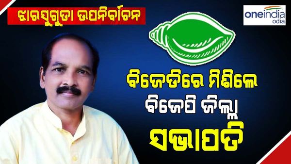 ଝାରସୁଗୁଡା ଉପନିର୍ବାଚନ: ବିଜେଡିରେ ମିଶିଲେ ବିଜେପିର ଷ୍ଟାର ପ୍ରଚାରକ ମଙ୍ଗଳ ସାହୁ