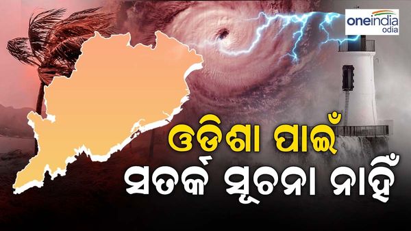 ଆସୁଛି ବାତ୍ୟା ! ଓଡ଼ିଶା ପାଇଁ ନାହିଁ ସତର୍କ ସୂଚନା