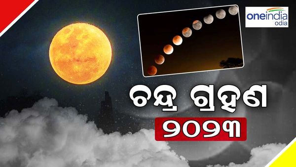 chandra grahan 2023:ଜାଣନ୍ତୁ ଭାରତରେ କେଉଁ ସମୟରେ ଦୃଶ୍ୟମାନ ହେବ ଉପଛାୟା ଚନ୍ଦ୍ରଗ୍ରହଣ