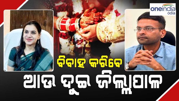 ପୁଣି ଚର୍ଚ୍ଚାରେ IAS ବିବାହ: ପୁରୀ ଜିଲ୍ଲାପାଳଙ୍କ ହାତ ଧରିବେ ରାୟଗଡ଼ା ଜିଲ୍ଲାପାଳ