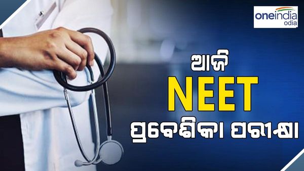 ଆଜି NEET ପ୍ରବେଶିକା ପରୀକ୍ଷା, ଆସନ୍ତାକାଲି ହେବ OJEE