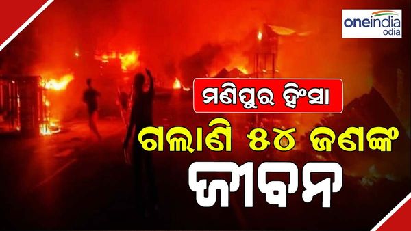 ମଣିପୁର ହିଂସା:ଗଲାଣି ୫୦ରୁ ଅଧିକ ଜଣଙ୍କ ଜୀବନ