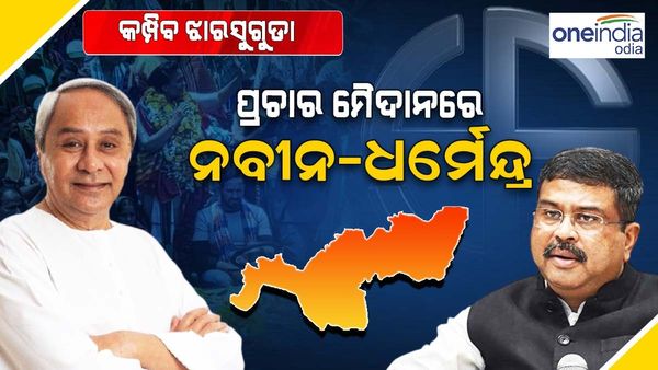 ଝାରସୁଗୁଡା ଉପନିର୍ବାଚନ: ଆଜି ପ୍ରଚାର ମଇଦାନକୁ ଓହ୍ଲାଇବେ ମୁଖ୍ୟମନ୍ତ୍ରୀ ଓ କେନ୍ଦ୍ରମନ୍ତ୍ରୀ 