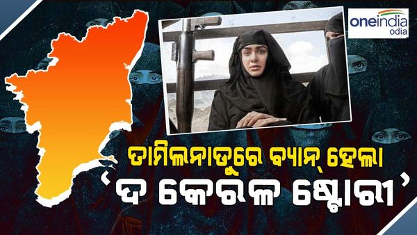 ତାମିଲନାଡୁରେ ବ୍ୟାନ୍ ହେଲା 'The Kerala Story'