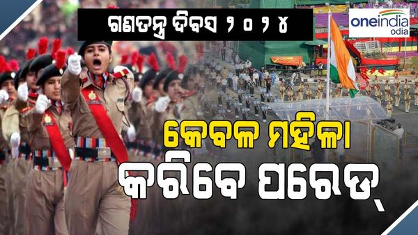 ଗଣତନ୍ତ୍ର ଦିବସ ୨୦୨୪: କେବଳ ମହିଳା କରିବେ ପରେଡ୍