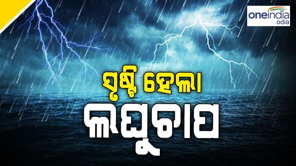 ସୃଷ୍ଟି ହେଲା ଲଘୁଚାପ, ଆସନ୍ତାକାଲି ନେବ ବାତ୍ୟା ରୂପ !
