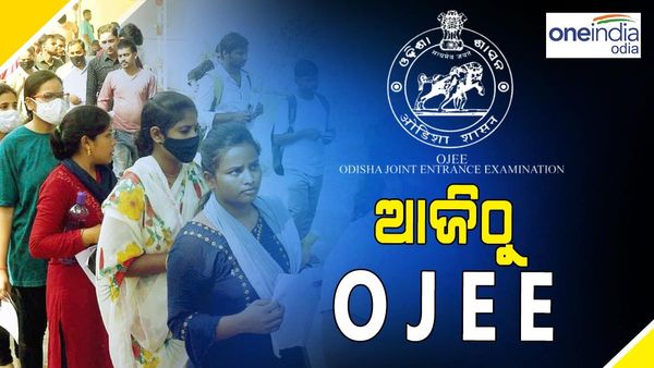ଆଜିଠୁ OJEE: ତିନୋଟି ସିଟିଂରେ ହେବ ପରୀକ୍ଷା