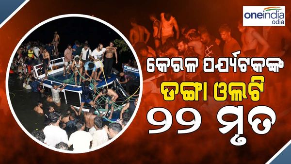କେରଳ ପର୍ଯ୍ୟଟକଙ୍କ ଡଙ୍ଗା ଓଲଟି:୨୨ ମୃତ