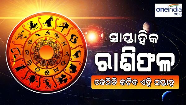 ସାପ୍ତାହିକ ରାଶିଫଳ (Weekly Horoscope): 11 ଅଗଷ୍ଟ'ରୁ 18 ଅଗଷ୍ଟ, ଜାଣନ୍ତୁ କେମିତି କଟିବ ଏହି ସପ୍ତାହ