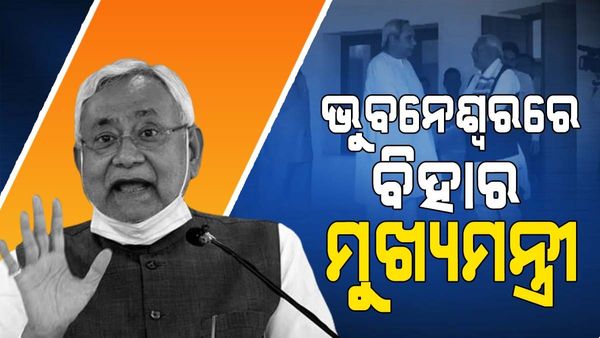 ଭୁବନେଶ୍ୱରରେ ବିହାର ମୁଖ୍ୟମନ୍ତ୍ରୀ ନୀତିଶ କୁମାର, ଏୟାରପୋର୍ଟରୁ ସିଧା ଗଲେ ନବୀନ ନିବାସ